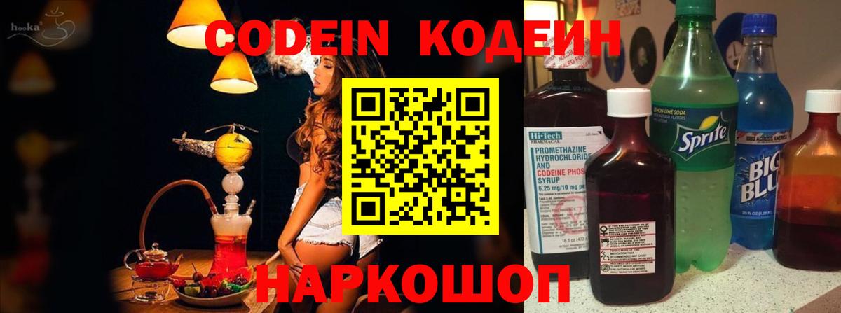 Можайск  Codein напиток Lean (лин)  Вход с VPN 